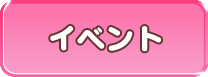 イベント