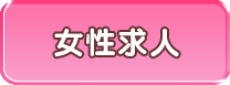 女性求人
