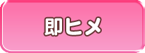 即ヒメ