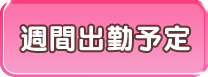 週間出勤予定