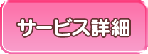 サービス詳細