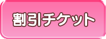 割引チケット