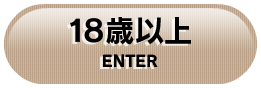 18歳以上