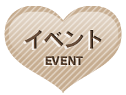 イベント