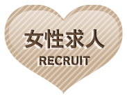 女性求人