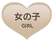 女の子情報