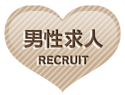 男性求人