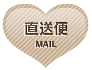 店長からの直送便
