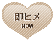 即ヒメ