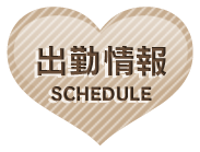 週間出勤予定