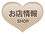 お店情報