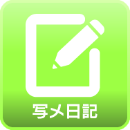 写メ日記