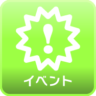 イベント