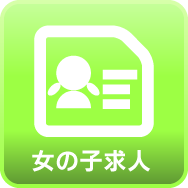 女性求人