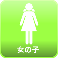 女の子情報
