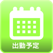 週間出勤予定
