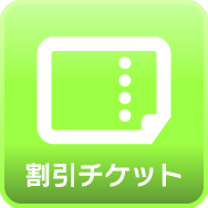 割引チケット