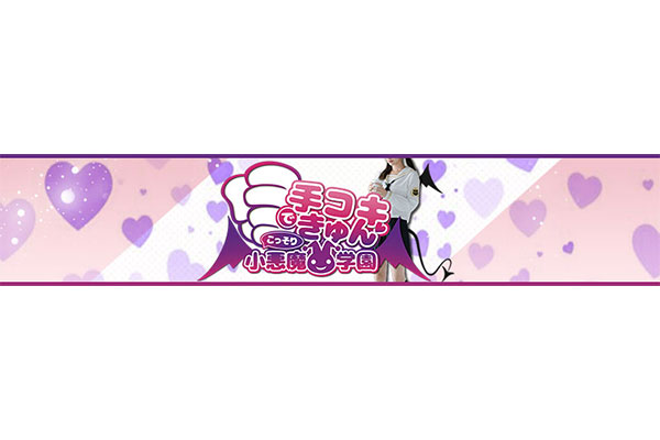 宮崎市アロマ・エステ 「こっそり小悪魔学園手コキでキュン 」