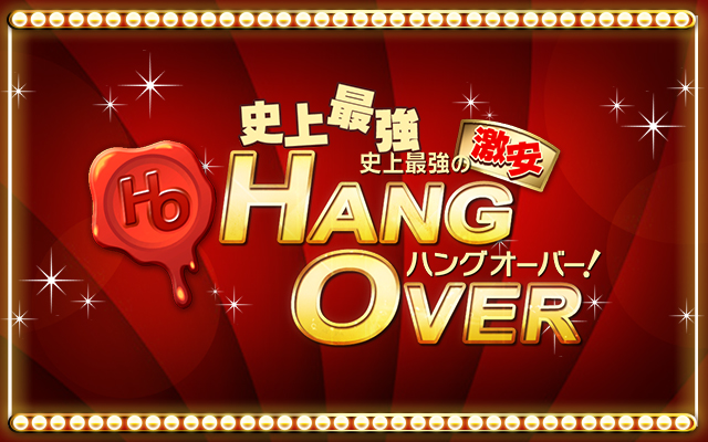 ～史上最強の激安～HANGOVER(ハングオーバー)盛岡・北上・前沢/デリヘル(スタンダード/北上)