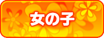 女の子情報