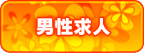 男性求人