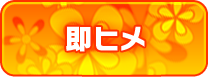 即ヒメ