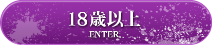 18歳以上