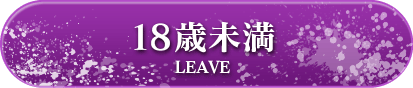 18歳未満
