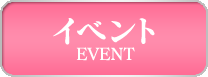 イベント