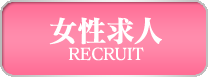 女性求人