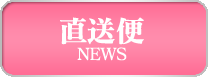 店長からの直送便