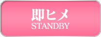 即ヒメ