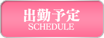 週間出勤予定