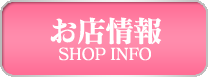 お店情報