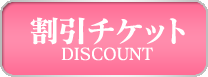 割引チケット