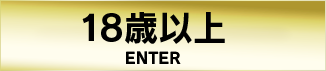 18歳以上