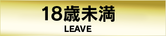 18歳未満