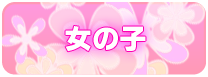 女の子情報