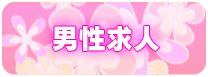 男性求人