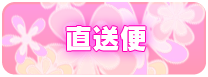 店長からの直送便