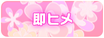 即ヒメ