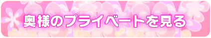 奥様のプライベートを見る