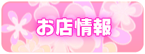 お店情報