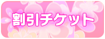 割引チケット