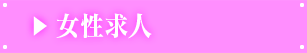 女性求人