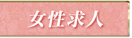 女性求人