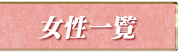 女性一覧