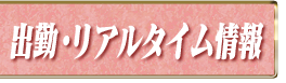 出勤情報