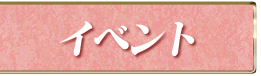 イベント