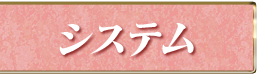 システム